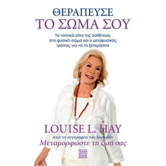 Θεράπευσε το σώμα σου image 0