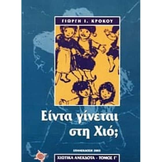 Είντα γίνεται στη Χιό image 0