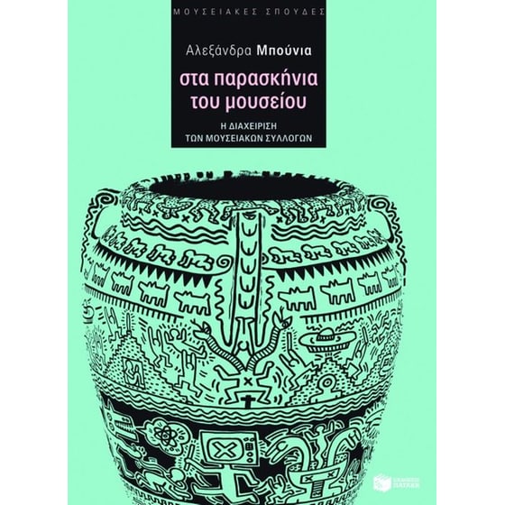 Στα παρασκήνια του μουσείου image 0