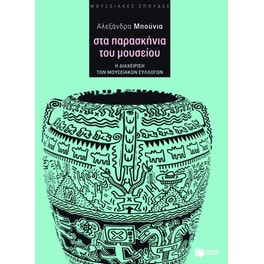 Στα παρασκήνια του μουσείου