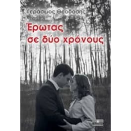Έρωτας σε δύο χρόνους