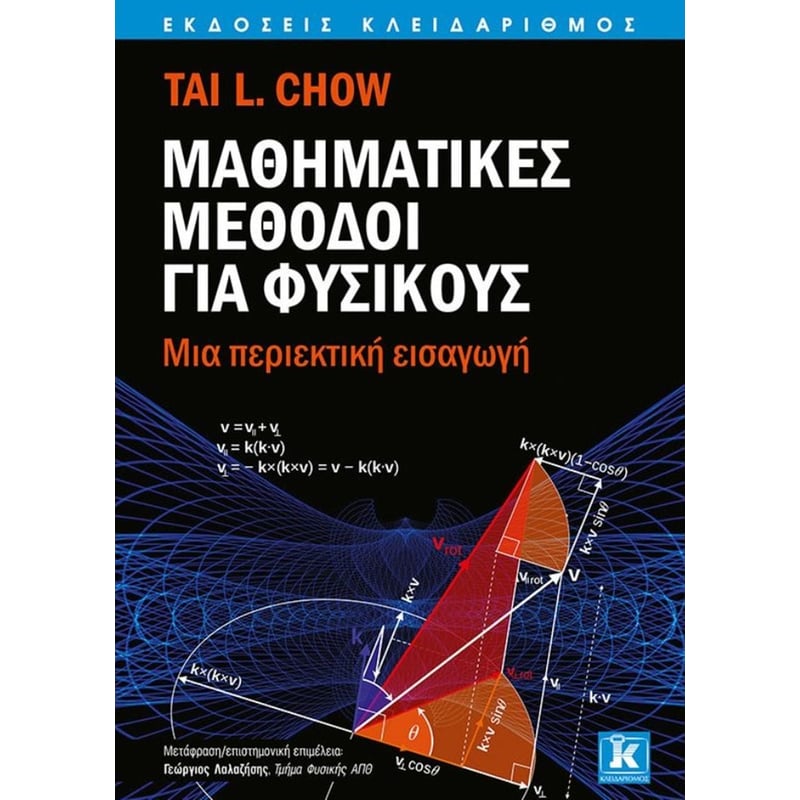 Μαθηματικές μέθοδοι για Φυσικούς
