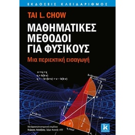 Μαθηματικές μέθοδοι για Φυσικούς