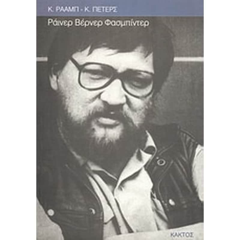 Ράινερ Βέρνερ Φασμπίντερ