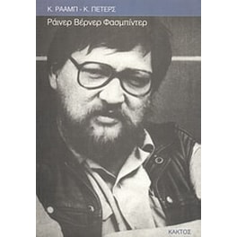 Ράινερ Βέρνερ Φασμπίντερ
