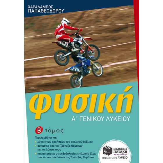Βοήθημα Φυσική Α' Γενικού Λυκείου, β' τόμος image 0