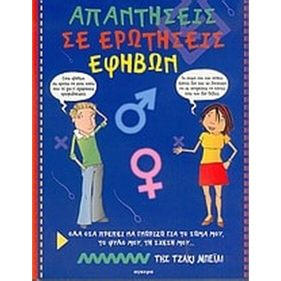 Απαντήσεις σε ερωτήσεις εφήβων image 0