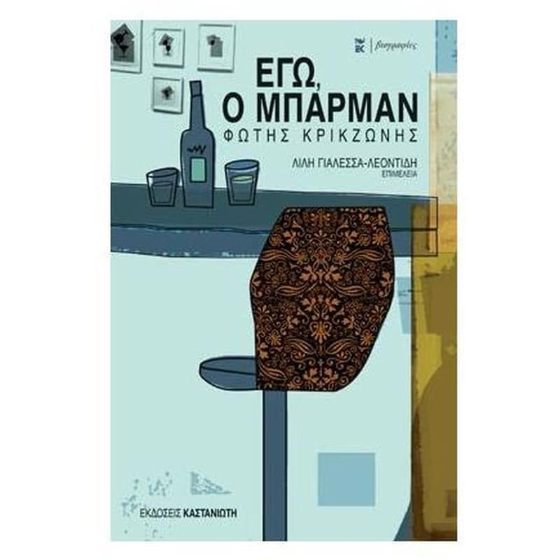 Εγώ, ο μπάρμαν