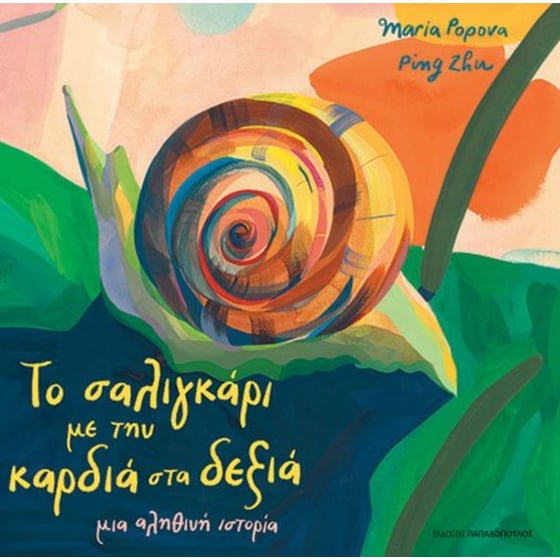 Το σαλιγκάρι με την καρδιά στα δεξιά image 0
