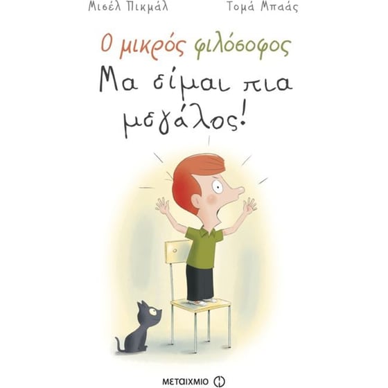 Ο μικρός φιλόσοφος- Μα είμαι πια μεγάλος! image 0