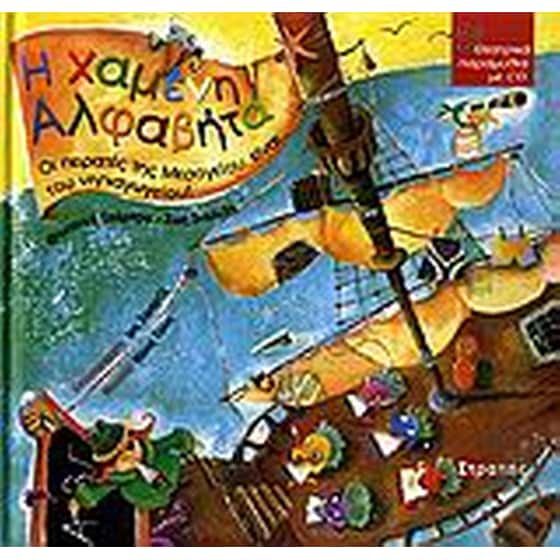 Η χαμένη Αλφαβήτα image 0