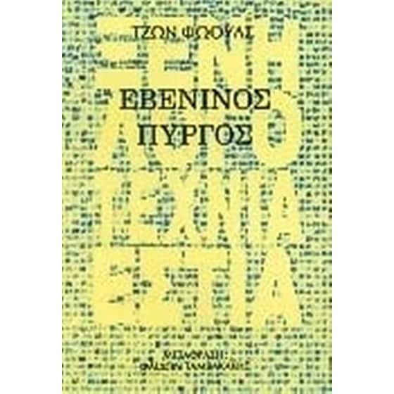 Εβένινος πύργος image 0