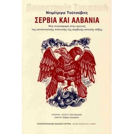 Σερβία και Αλβανία