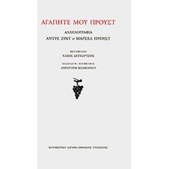 Αγαπητέ μου Προυστ image 0