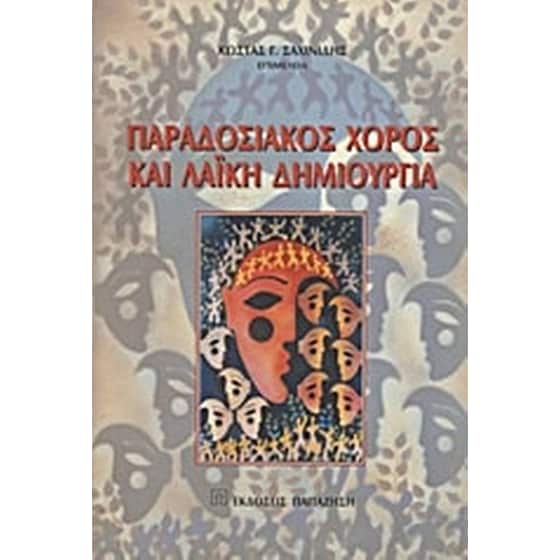 Παραδοσιακός χορός και λαϊκή δημιουργία image 0