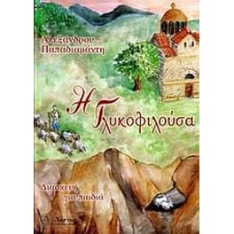 Η γλυκοφιλούσα
