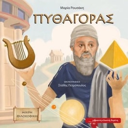 Πυθαγόρας