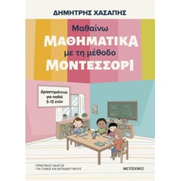 Μαθαίνω μαθηματικά με τη μέθοδο Μοντεσσόρι
