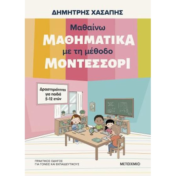 Μαθαίνω μαθηματικά με τη μέθοδο Μοντεσσόρι image 0