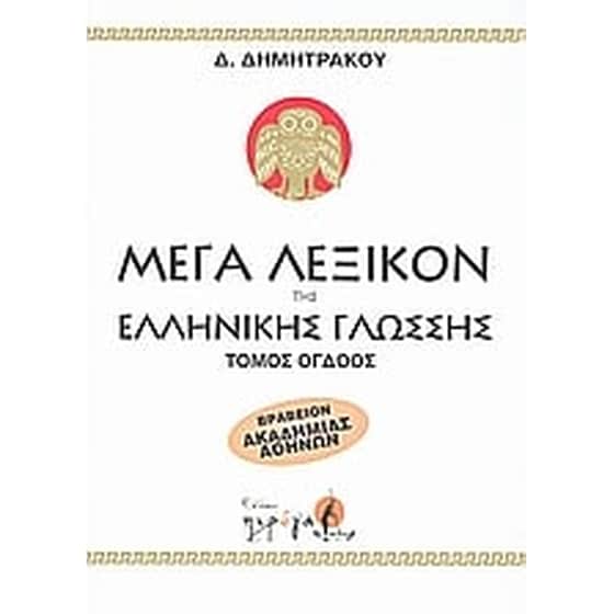 Μέγα λεξικόν της Ελληνικής γλώσσης image 0