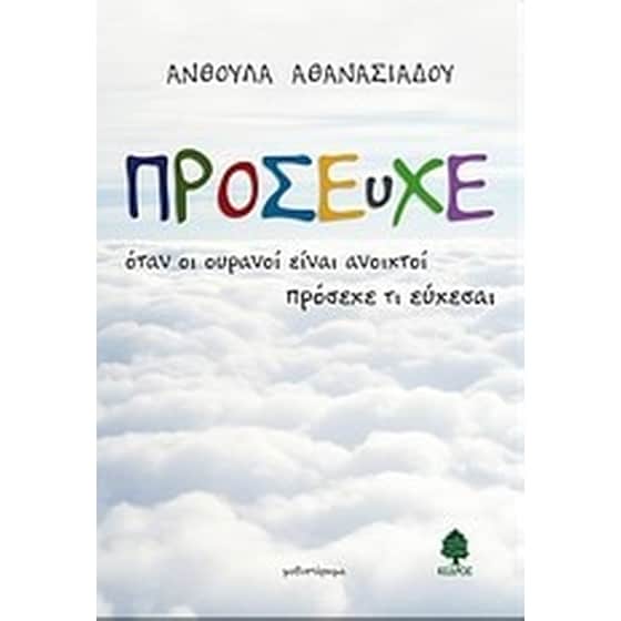 Πρόσευχε image 0