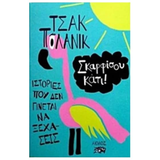 Σκαρφίσου κάτι! image 0