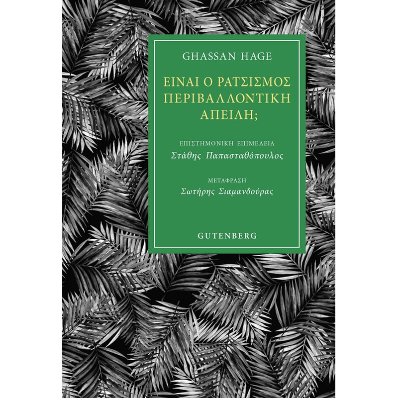Είναι ο ρατσισμός περιβαλλοντική απειλή;