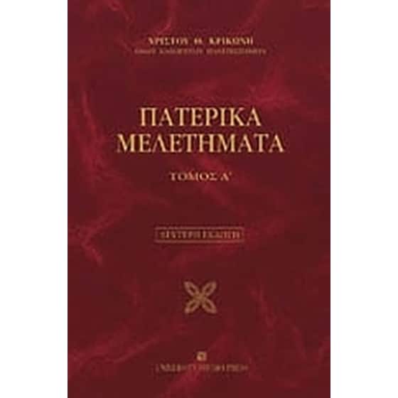 Πατερικά μελετήματα image 0
