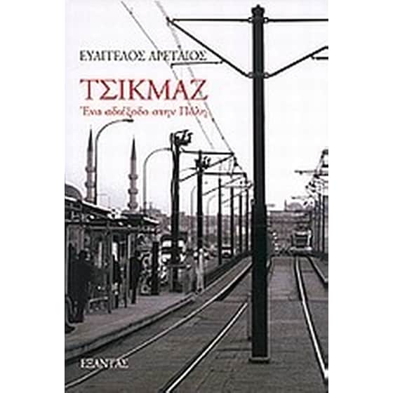 Τσικμάζ image 0
