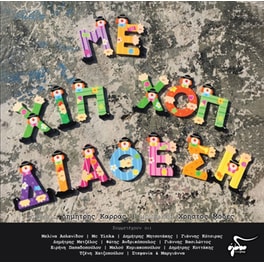 Με Χιπ Χοπ Διάθεση (LP)