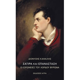 Σάτιρα και επανάσταση