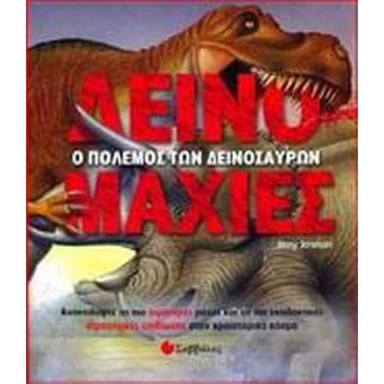 Δεινομαχίες image 0