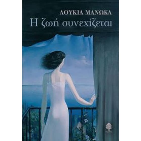 Η ζωή συνεχίζεται image 0