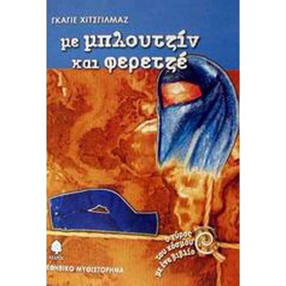 Με μπλουτζίν και φερετζέ image 0