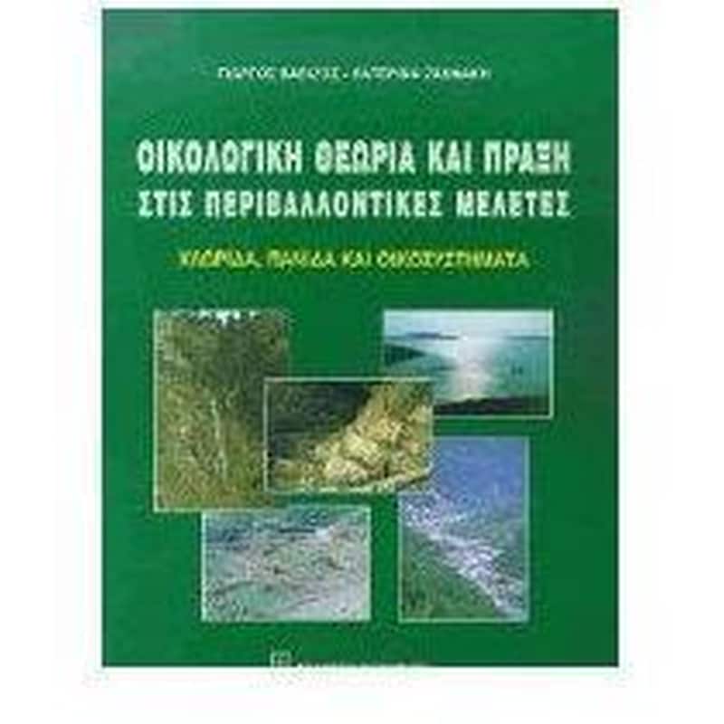 Οικολογική θεωρία και πράξη στις περιβαλλοντικές μελέτες