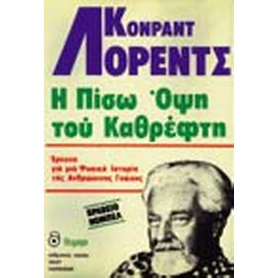 Η πίσω όψη του καθρέφτη image 0