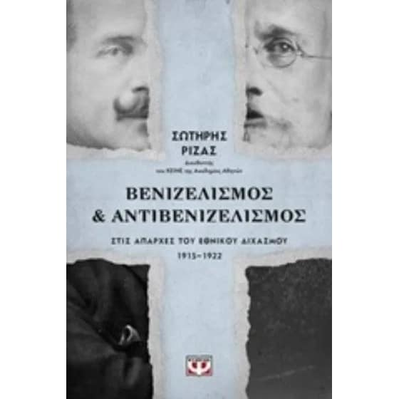 Βενιζελισμός & Αντιβενιζελισμός στις απαρχές του Εθνικού Διχασμού 1915-1922 image 0