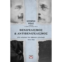 Βενιζελισμός & Αντιβενιζελισμός στις απαρχές του Εθνικού Διχασμού 1915-1922