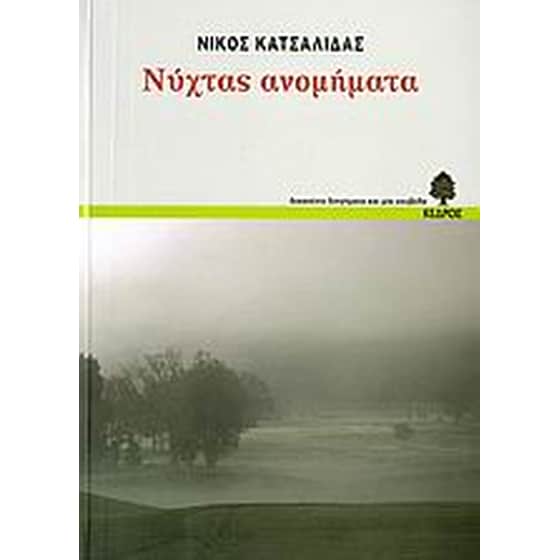 Νύχτας ανομήματα image 0