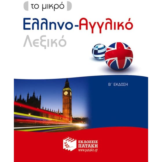 Το μικρό ελληνο-αγγλικό λεξικό (νέα, εμπλουτισμένη έκδοση) image 0