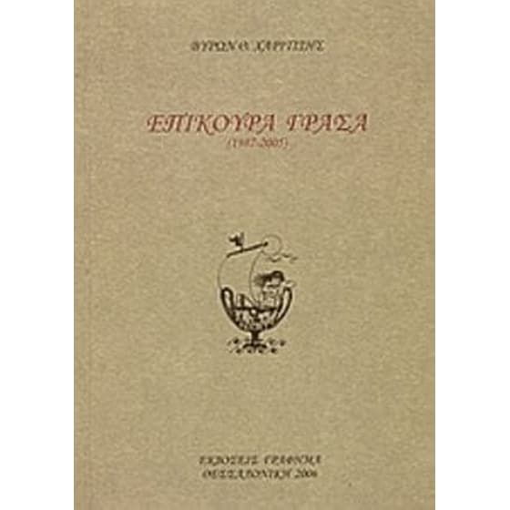 Επίκουρα Γράσα image 0
