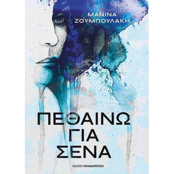 Πεθαίνω&nbsp;για&nbsp;σένα image 0