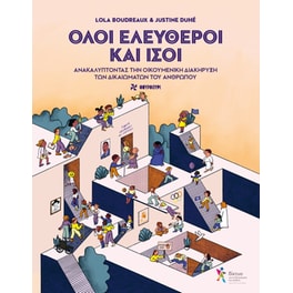 Όλοι ελεύθεροι και ίσοι