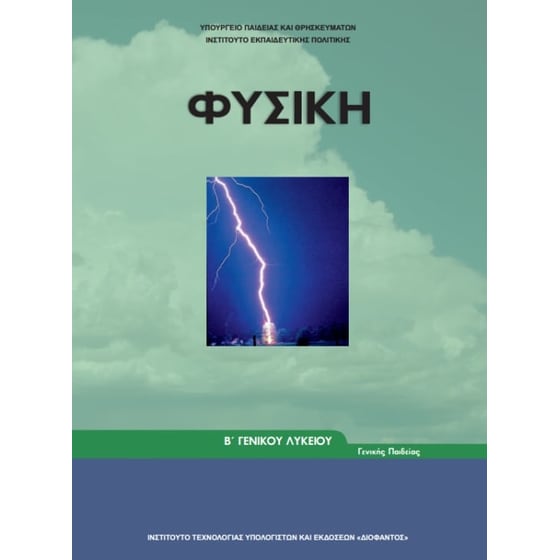 Φυσική Β' Γενικού Λυκείου 22-0219 image 0