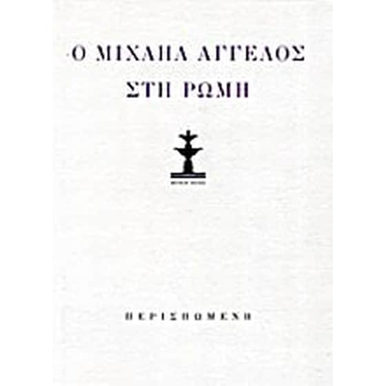 Κώστας Κουτσουρέλης- Ο Μιχαήλ Άγγελος στη Ρώμη (λιμπρέττο όπερας δωματίου). Μιχαήλ Άγγελος- Ποιήματα και επιστολές image 0
