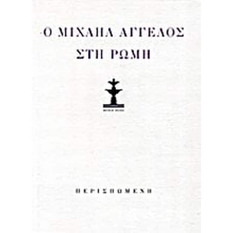 Κώστας Κουτσουρέλης- Ο Μιχαήλ Άγγελος στη Ρώμη (λιμπρέττο όπερας δωματίου). Μιχαήλ Άγγελος- Ποιήματα και επιστολές