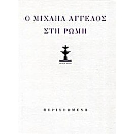 Κώστας Κουτσουρέλης- Ο Μιχαήλ Άγγελος στη Ρώμη (λιμπρέττο όπερας δωματίου). Μιχαήλ Άγγελος- Ποιήματα και επιστολές