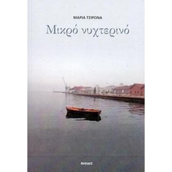 Μικρό νυχτερινό image 0