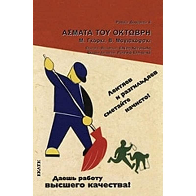 Άσματα του Οκτώβρη