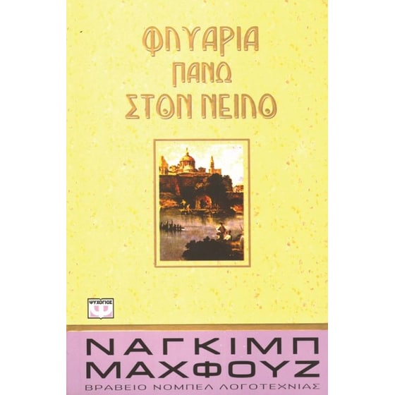 Φλυαρία πάνω στον Νείλο image 0